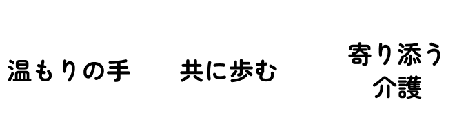 「温もりの手」「共に歩む」「寄り添う介護」