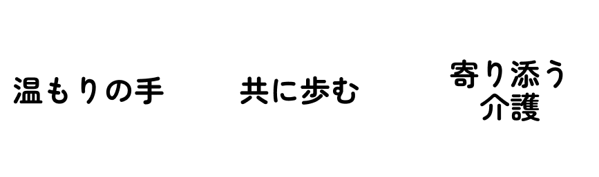 「温もりの手」「共に歩む」「寄り添う介護」